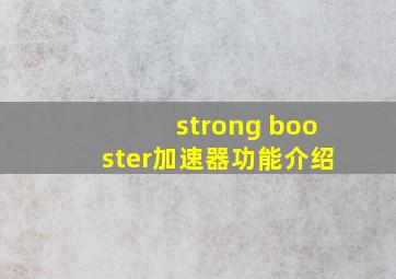 strong booster加速器功能介绍